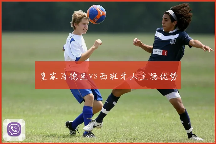 皇家马德里vs西班牙人主场优势