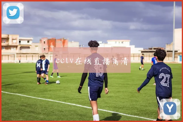 cctv在线直播高清