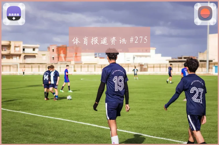 瑞士vs波黑2026世界杯VAR看点